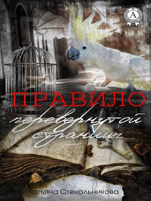 Title details for Правило перевернутой страницы by Татьяна Стекольникова - Available